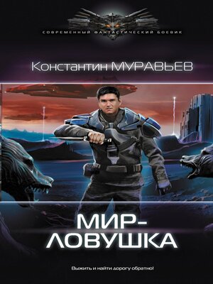 cover image of Мир-ловушка